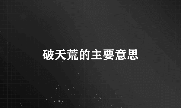 破天荒的主要意思