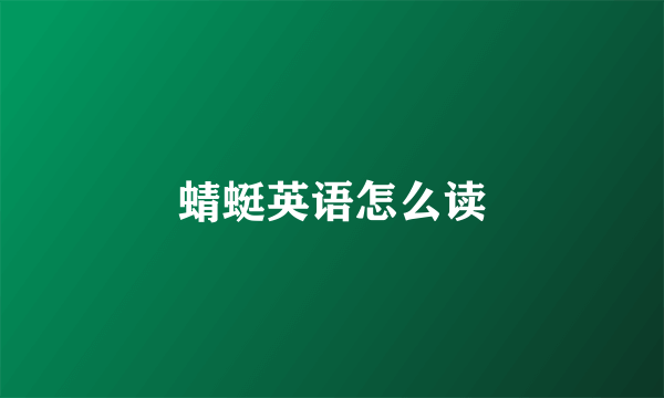 蜻蜓英语怎么读