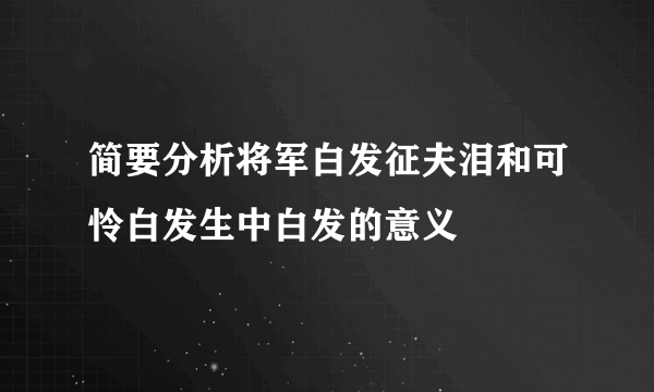 简要分析将军白发征夫泪和可怜白发生中白发的意义