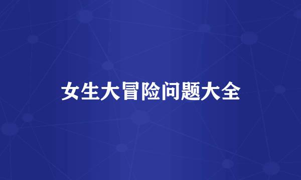 女生大冒险问题大全