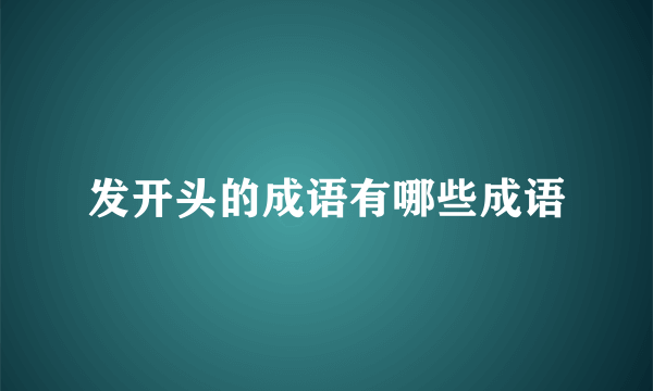发开头的成语有哪些成语