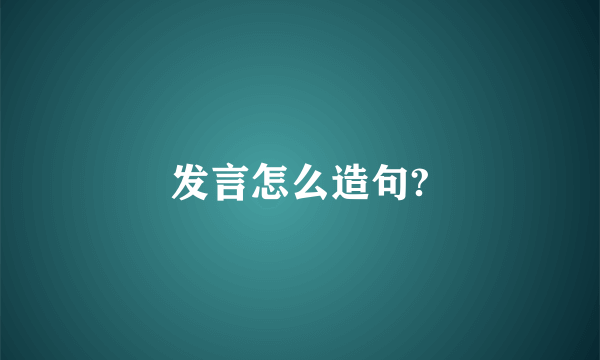 发言怎么造句?