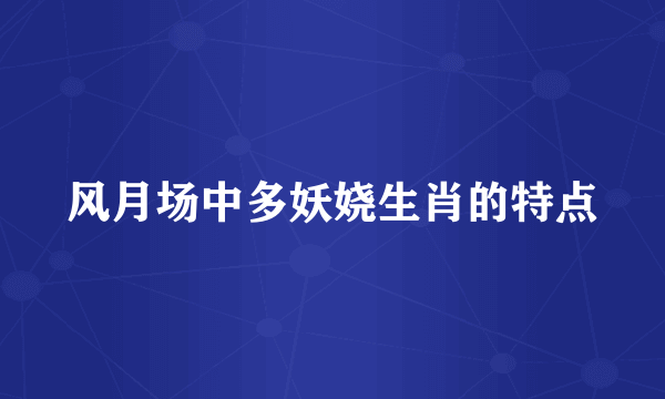 风月场中多妖娆生肖的特点