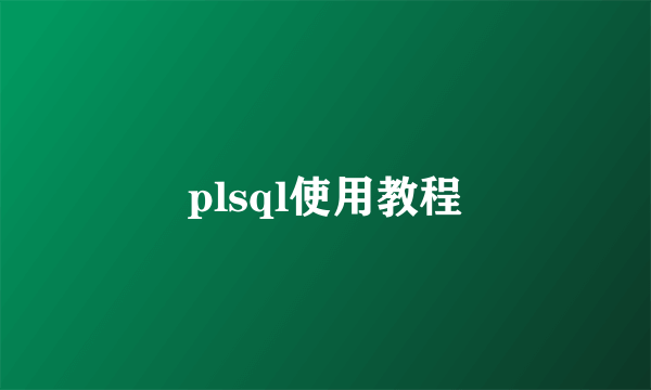 plsql使用教程