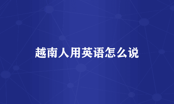 越南人用英语怎么说