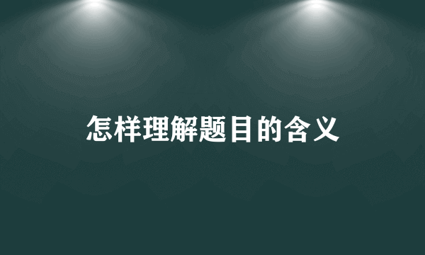怎样理解题目的含义