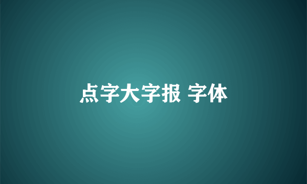 点字大字报 字体