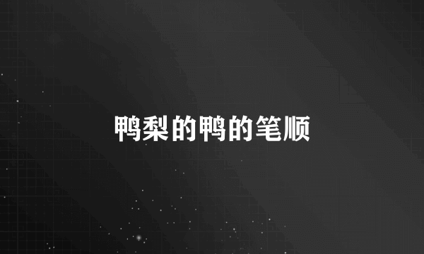 鸭梨的鸭的笔顺
