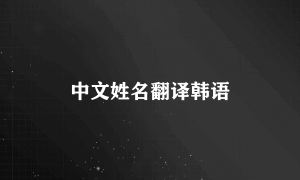中文姓名翻译韩语