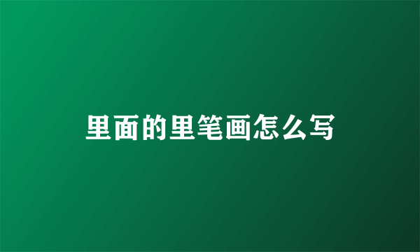里面的里笔画怎么写