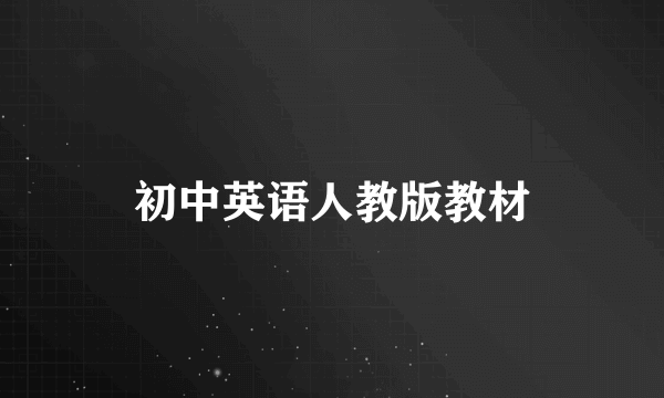 初中英语人教版教材
