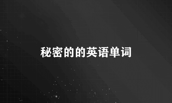 秘密的的英语单词