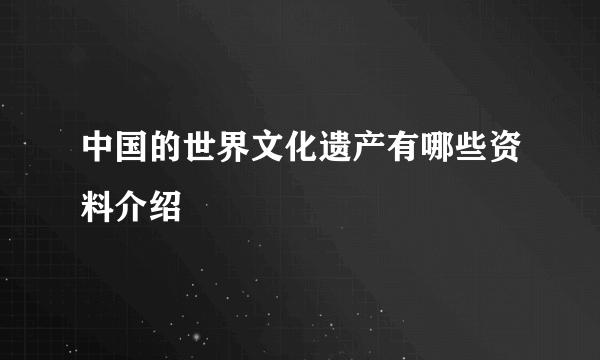 中国的世界文化遗产有哪些资料介绍