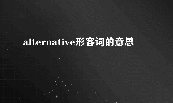 alternative形容词的意思