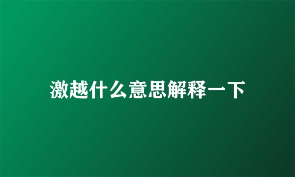 激越什么意思解释一下