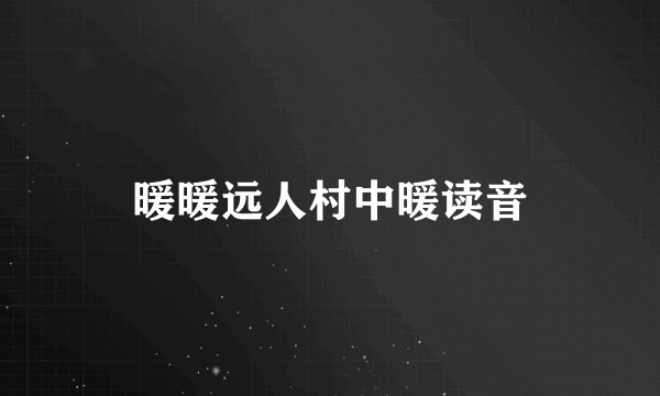 暖暖远人村中暖读音