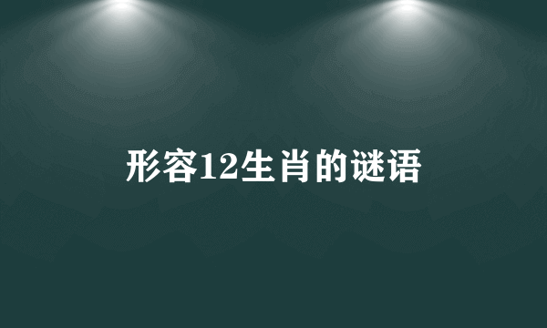 形容12生肖的谜语