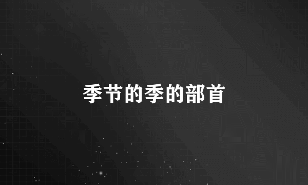 季节的季的部首