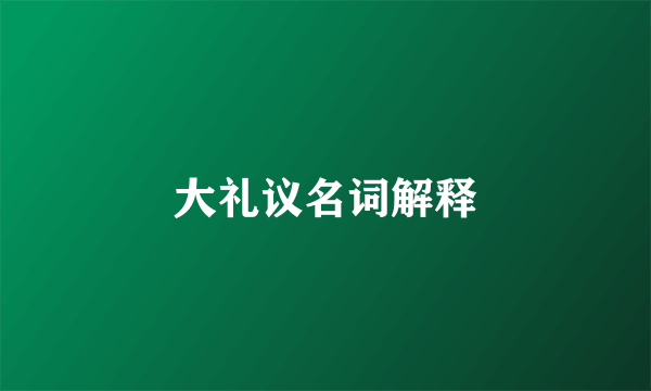 大礼议名词解释