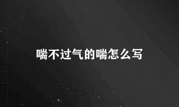 喘不过气的喘怎么写
