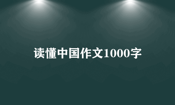 读懂中国作文1000字