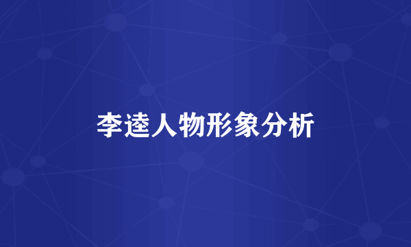 李逵人物形象分析