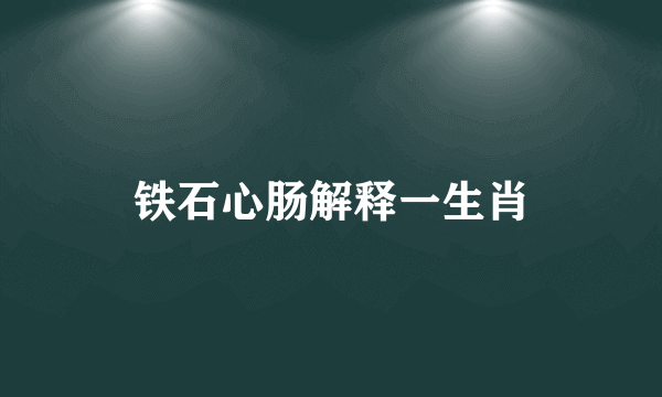铁石心肠解释一生肖