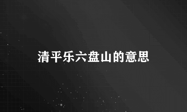 清平乐六盘山的意思