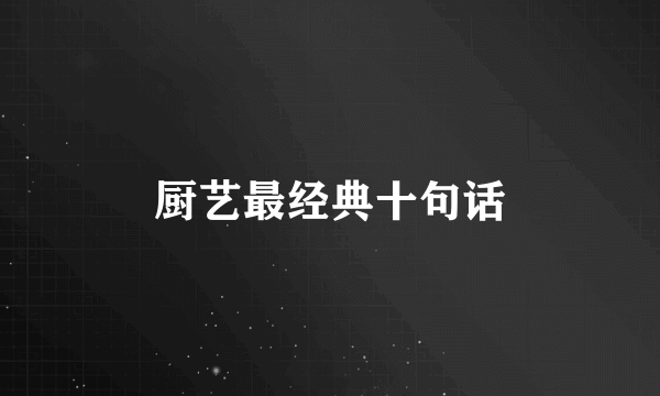 厨艺最经典十句话