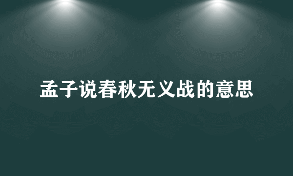 孟子说春秋无义战的意思
