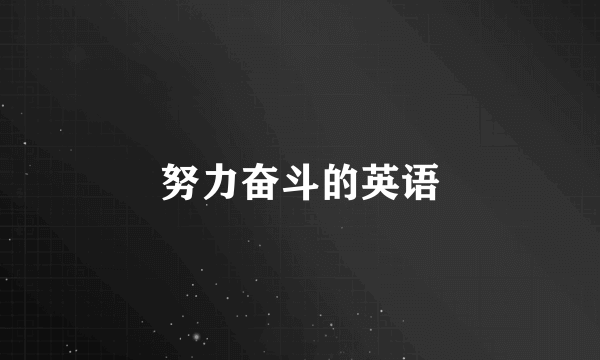 努力奋斗的英语
