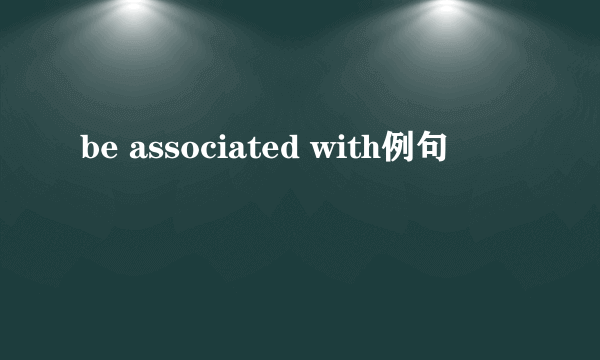 be associated with例句