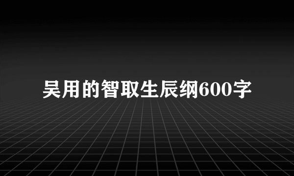 吴用的智取生辰纲600字