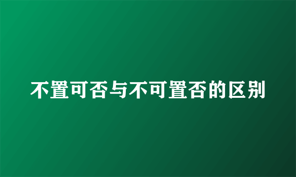 不置可否与不可置否的区别