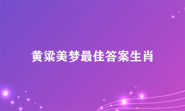 黄粱美梦最佳答案生肖