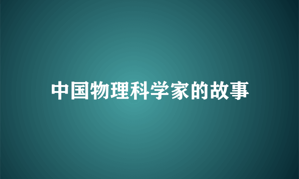中国物理科学家的故事