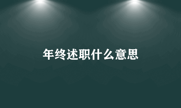 年终述职什么意思