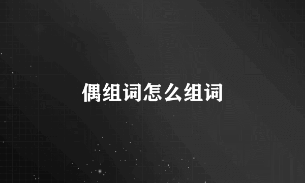 偶组词怎么组词