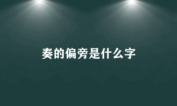 奏的偏旁是什么字