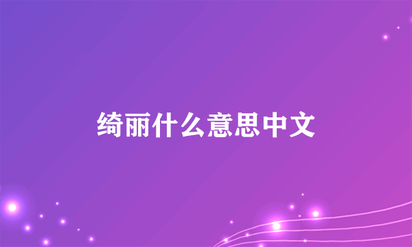 绮丽什么意思中文