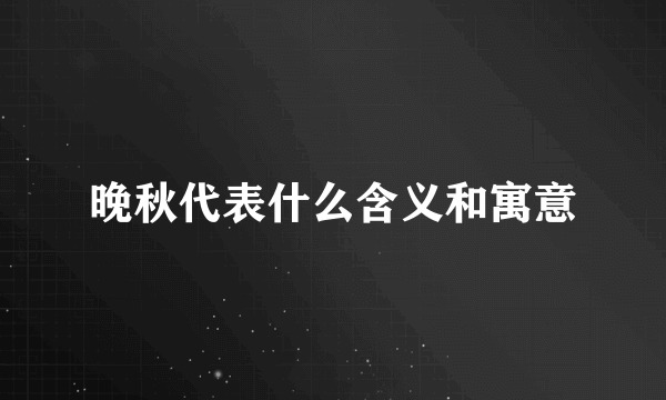 晚秋代表什么含义和寓意