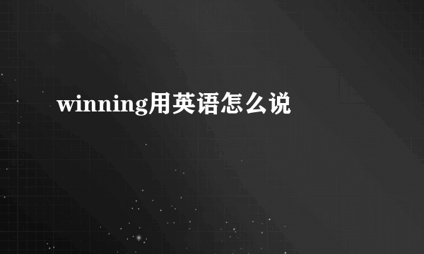 winning用英语怎么说