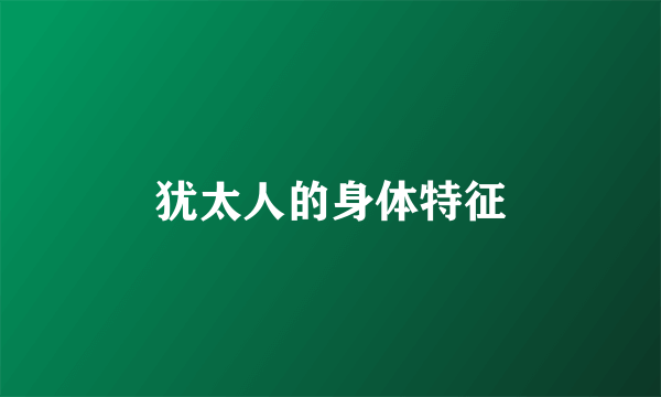 犹太人的身体特征