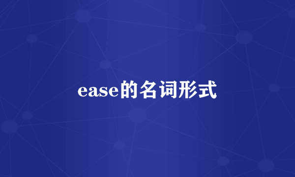 ease的名词形式