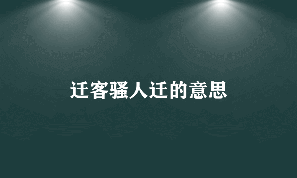 迁客骚人迁的意思