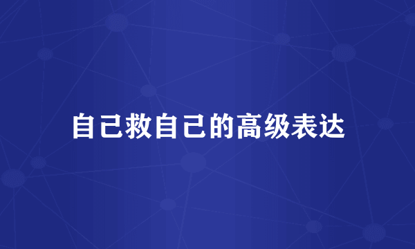 自己救自己的高级表达
