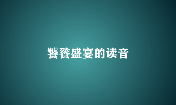 饕餮盛宴的读音