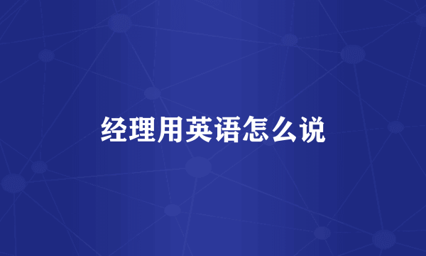 经理用英语怎么说