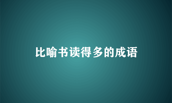 比喻书读得多的成语