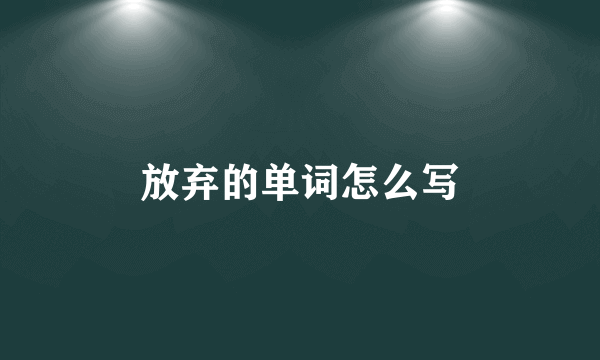 放弃的单词怎么写
